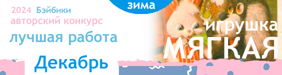 Авторский конкурс. Мягкая игрушка (шитье) - Декабрь 2024