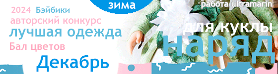 Лучшая авторская кукольная одежда Бал цветов - Декабрь 2024