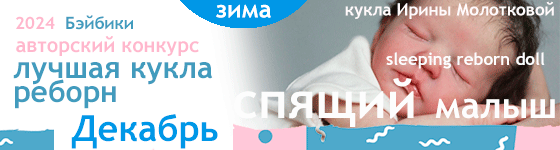 Авторский конкурс. Лучшая кукла реборн - Декабрь 2024. Спящий малыш (Sleeping Reborn Doll)