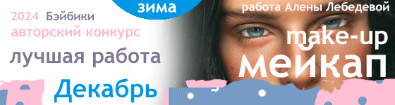 Лучший мейкап (make-up) куклы - Декабрь 2024
