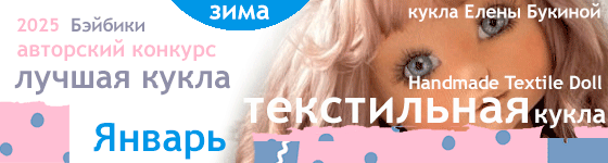 Авторский конкурс. Лучшая авторская кукла - Январь 2025. Текстильная кукла