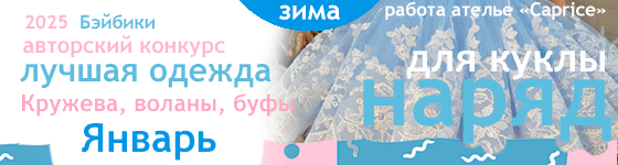 Лучшая авторская кукольная одежда Кружева, воланы, буфы - Январь 2025
