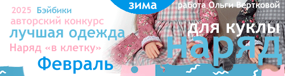 Лучшая авторская кукольная одежда - Наряд в клетку - Февраль 2025