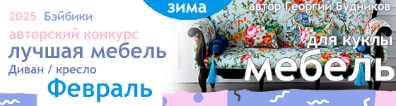 Лучшая кукольная мебель - Диван, кресло - Февраль 2025