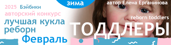 Авторский конкурс. Лучшая кукла реборн - Февраль 2025. ТОДДЛЕРЫ, Reborn Toddlers