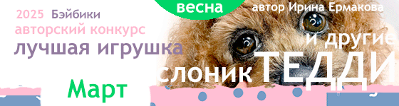 Лучшая игрушка Тедди - Слоник и другие. Март 2025