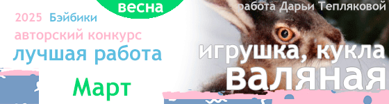 Авторский конкурс. Лучшая валяная игрушка (кукла) - Март 2025
