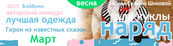 Лучшая авторская кукольная одежда Герои из известных сказок - Март 2025