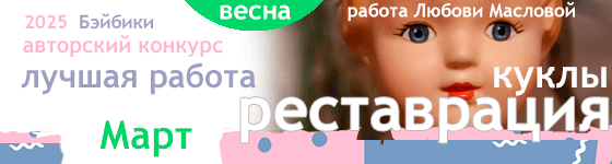 Авторский конкурс. Лучшая реставрация куклы - Март 2025