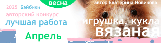 Лучшая вязаная игрушка, кукла - Апрель 2025