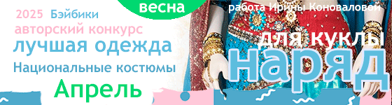 Лучшая авторская кукольная одежда Национальные костюмы - Апрель 2025