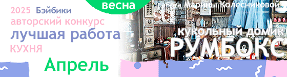 Авторский конкурс. Лучший румбокс Кухня - Апрель 2025