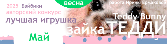 Лучшая игрушка - зайка Тедди (Teddy Bunny). Май 2025