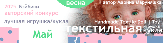 Лучшая авторская текстильная игрушка / кукла. Май 2025
