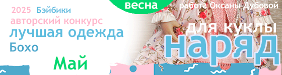 Лучшая авторская кукольная одежда Бохо - Май 2025