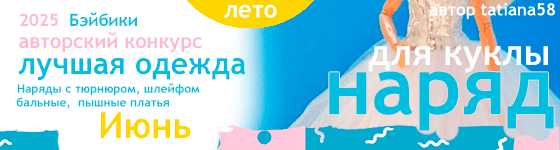 Лучшая авторская кукольная одежда Наряды с тюрнюром, шлейфом и бальные, пышные платья в пол - Июнь 2025