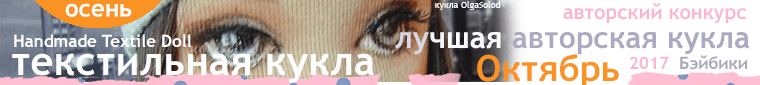 Авторский конкурс. Лучшая кукла реборн, лучший наряд для куклы, лучшая зайка тедди, лучшая кукла-ребенок (лепка), лучшая