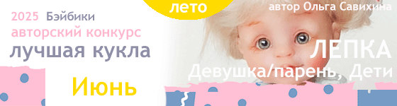 Лучшая авторская кукла - Июнь 2025. Лепка - Девушка (парень), Дети