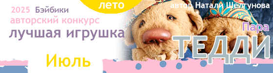 Лучшая игрушка Тедди - Пара. Июль 2025