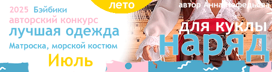 Лучшая авторская кукольная одежда Матроска, морской костюм - Июль 2025