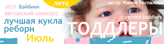 Лучшая кукла реборн - Июль 2025. ТОДДЛЕРЫ, Reborn Toddlers