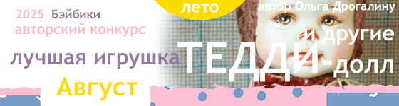 Лучшая игрушка - Тедди-долл (Teddy Doll). Август 2025