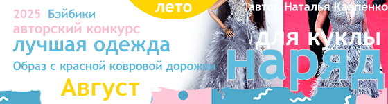 Лучшая авторская кукольная одежда Образ с красной ковровой дорожки - Август 2025