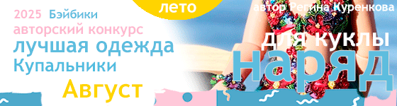 Лучшая авторская кукольная одежда Купальники - Август 2025
