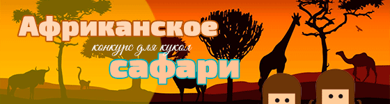 Общий фотоконкурс - Африканское сафари