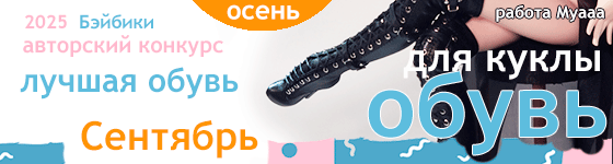 Авторский конкурс. Лучшая кукольная обувь - Сентябрь 2025