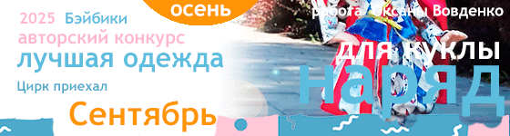 Лучшая авторская кукольная одежда Цирк приехал - Сентябрь 2025