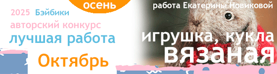 Авторский конкурс. Лучшая вязаная игрушка, кукла - Октябрь 2025