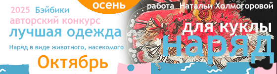 Наряд в виде животного, насекомого - Октябрь 2025