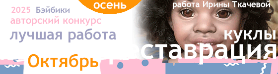Авторский конкурс. Лучшая реставрация куклы - Октябрь 2025
