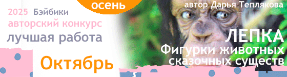 Авторский конкурс. Лучшая авторская игрушка - Октябрь 2025. Лепка: Фигурки животных / сказочных существ