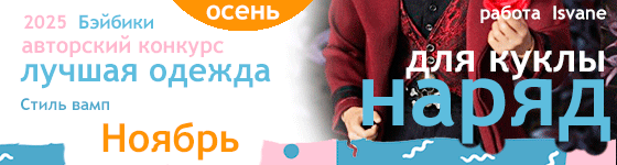 Лучшая авторская кукольная одежда Стиль вамп