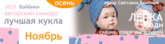 Лучшая авторская кукла - Ноябрь 2025. Лепка - Люди: сказка, сказочный герой