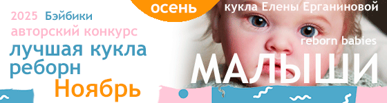 Лучшая кукла реборн - Ноябрь 2025. Малыши, Reborn Babies
