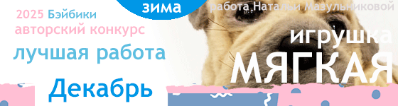 Мягкая игрушка (шитье) - Декабрь 2025