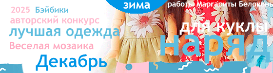 Лучшая авторская кукольная одежда Школа танцев или балетная школа - Январь 2026