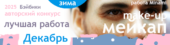 Лучший мейкап (make-up) куклы - Декабрь 2025