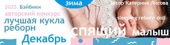 Лучшая кукла реборн - Декабрь 2025. Малыши, Reborn Babies