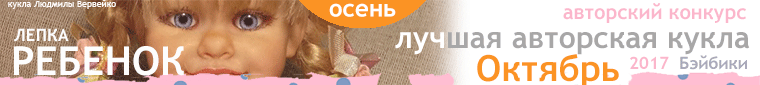 Авторский конкурс. Лучшая кукла реборн, лучший наряд для куклы, лучшая зайка тедди, лучшая кукла-ребенок (лепка), лучшая