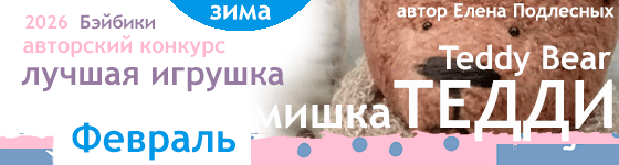 Лучший мишка Тедди (Teddy Bear) — Февраль 2026