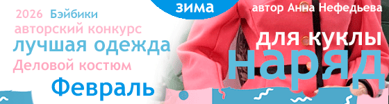 Лучшая авторская кукольная одежда Деловой костюм - Февраль 2026