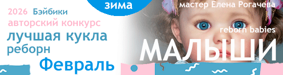 Лучшая кукла реборн - Февраль 2026. Малыши, Reborn Babies