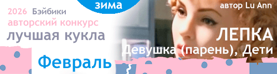 Лучшая авторская кукла - Февраль 2026. Лепка - Девушка (парень), Дети