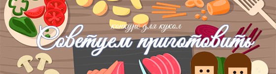 Советуем приготовить