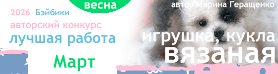 Лучшая вязаная игрушка, кукла - Март 2026