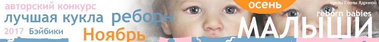 Авторский конкурс. Лучшая кукла реборн, лучший наряд для куклы, лучший слоник Тедди, лучшая вязаная кукла, игрушка. Ноябрь